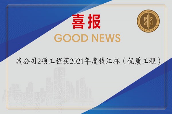 喜報！我公司2項工程獲2021年度錢江杯（優質工程）