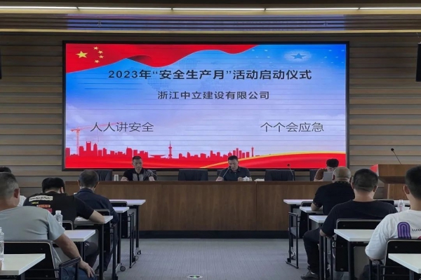 企業(yè)動態(tài) | 中立建設開展2023年“安全生產(chǎn)月”活動