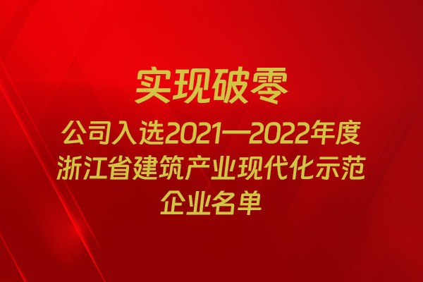 實現破零！我市四家企業入選2021-2022年度浙江省建筑產業現代化示范企業名單