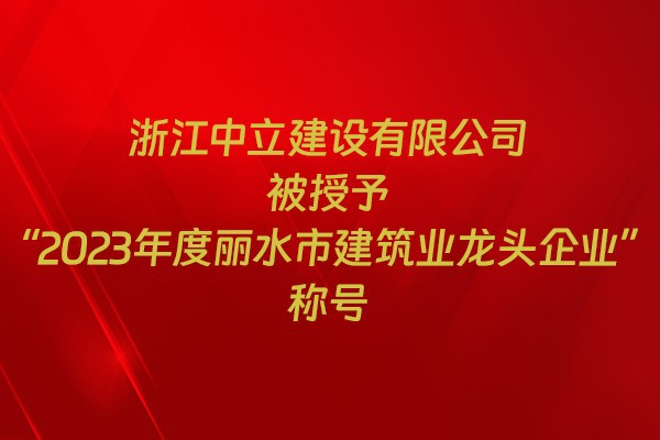 表彰！我市31家企業(yè)獲建筑業(yè)企業(yè)榮譽稱號