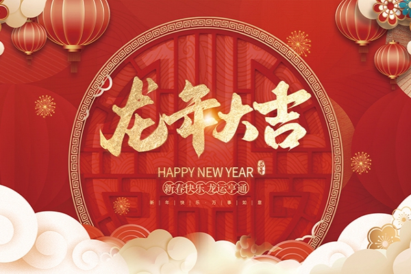 浙江中立建設(shè)有限公司祝大家2024新年快樂！